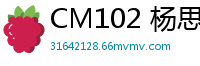 CM102 杨思敏身体互换的激情诱惑国产自拍